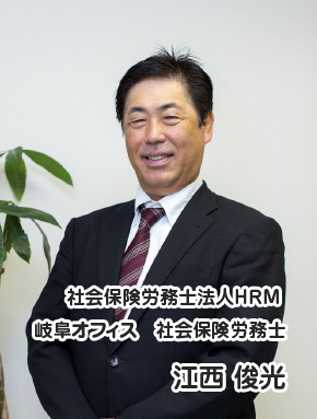 社会保険労務士法人HRM 岐阜オフィス 代表 江西  俊光