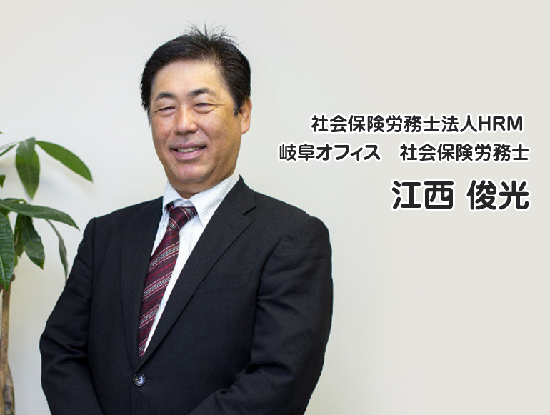 社会保険労務士法人HRM 岐阜オフィス 代表 江西  俊光